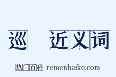 巡逴近义词是什么意思的图片
